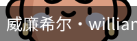William希尔官网